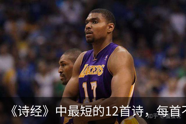《诗经》中最短的12首诗，每首不足50字，短而有味，回味无穷