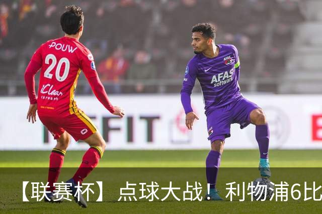 【联赛杯】点球大战！利物浦6比5淘汰切尔西晋级