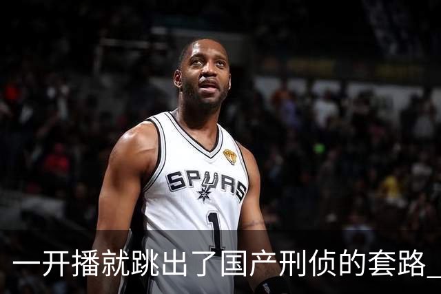 一开播就跳出了国产刑侦的套路 ，走进一场凶案现场 ，值得一看