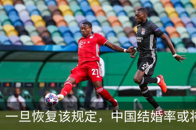 一旦恢复该规定，中国结婚率或将大幅上涨，离婚率也会有所下降