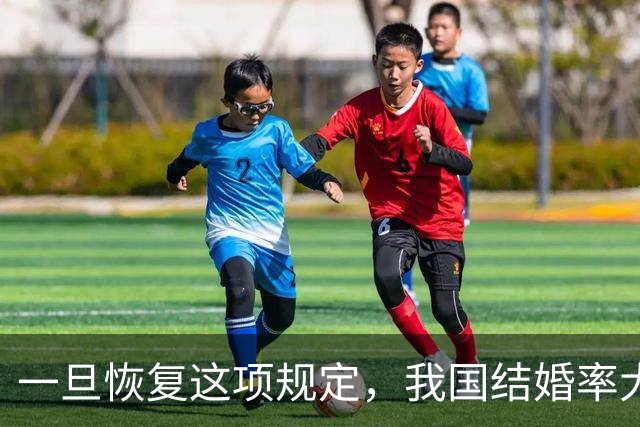 一旦恢复这项规定，我国结婚率大概率止跌回升，离婚率也能稳住