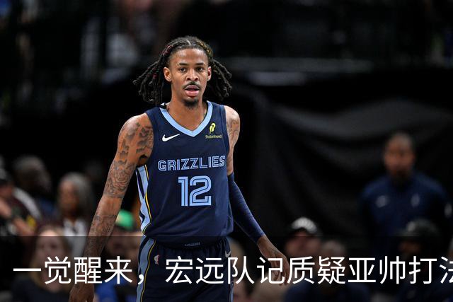 一觉醒来，宏远队记质疑亚帅打法！徐杰顶薪悬了，胡明轩深夜发声