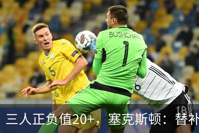 三人正负值20+，塞克斯顿：替补必须一上场就影响比赛