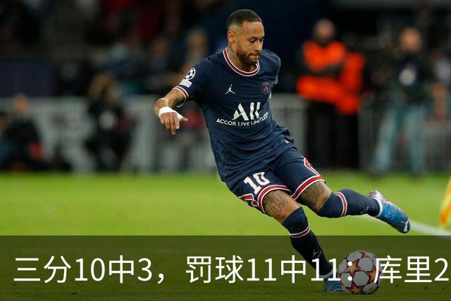 三分10中3，罚球11中11：库里24分难阻勇士被逆转