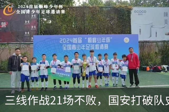三线作战21场不败，国安打破队史单赛季不败纪录