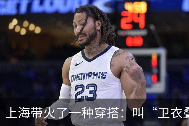 上海带火了一种穿搭：叫“卫衣叠着穿”，跟着这样搭配，美成焦点