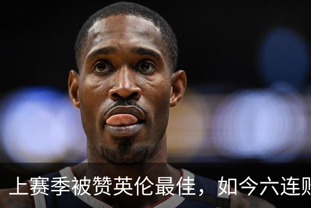 上赛季被赞英伦最佳，如今六连败：他们到底怎么了？