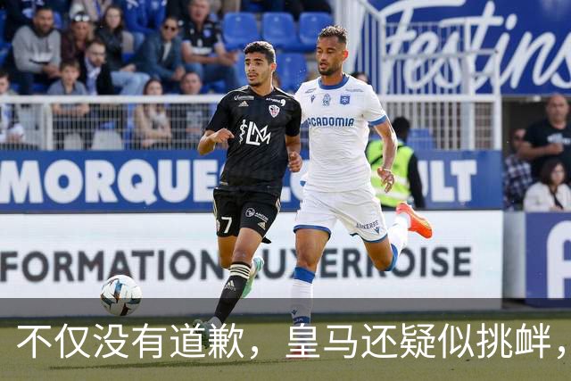 不仅没有道歉，皇马还疑似挑衅，社媒发姆巴佩个人庆祝照 2年内已4次惹怒国人