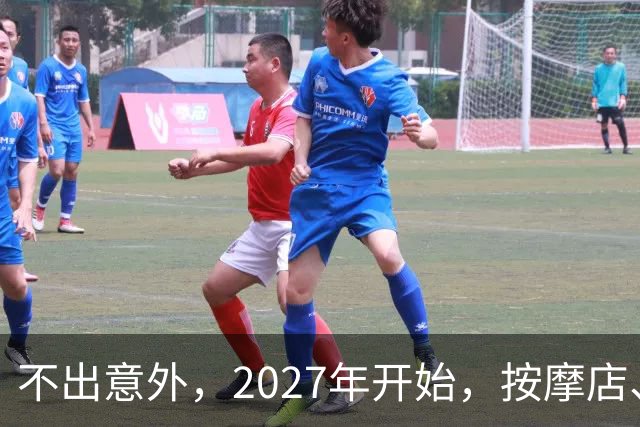 不出意外，2027年开始，按摩店、足疗店、洗浴店将迎来“大变局”