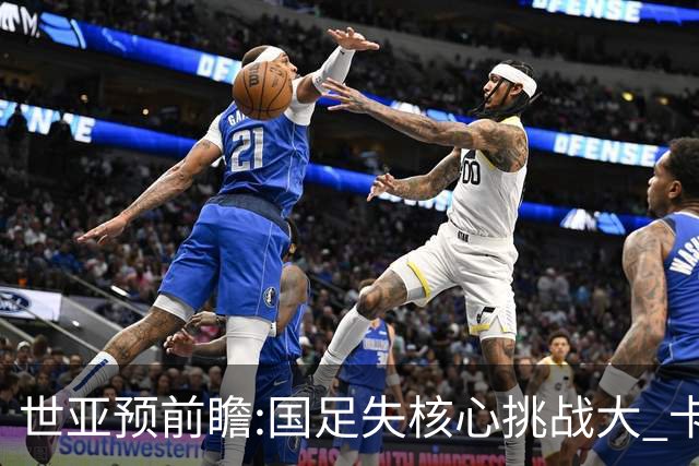 世亚预前瞻:国足失核心挑战大 卡塔尔不容有失