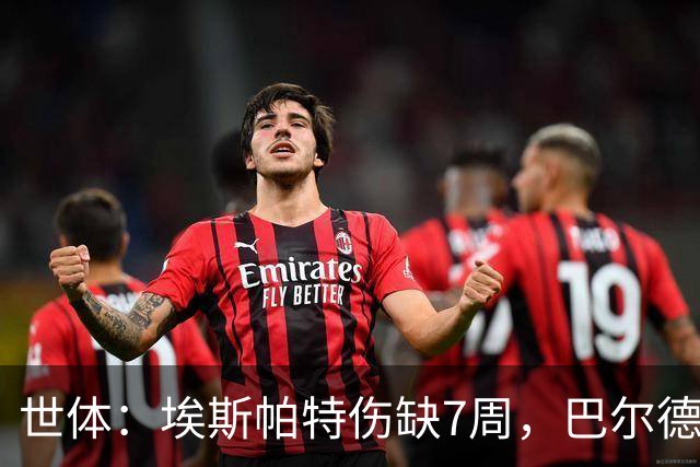 世体：埃斯帕特伤缺7周，巴尔德迎巴萨正名良机