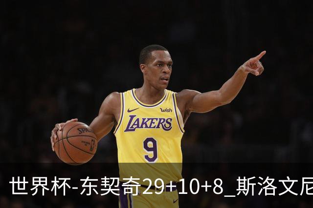 世界杯-东契奇29+10+8 斯洛文尼亚险胜意大利