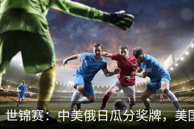 世锦赛：中美俄日瓜分奖牌，美国首金！力压奥运冠军，柯沁沁夺铜