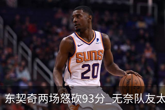 东契奇两场怒砍93分 无奈队友太菜遭赛季首败