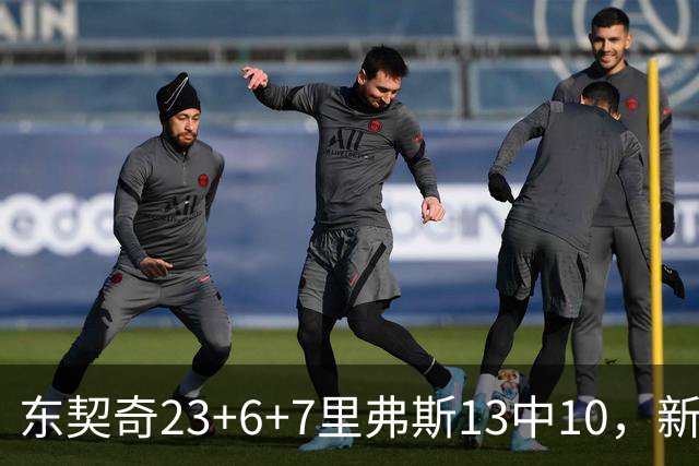 东契奇23+6+7里弗斯13中10，新鲨鱼比肩浓眉哥，湖人轻取快船