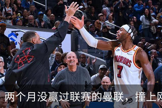 两个月没赢过联赛的曼联，撞上刚连赢三场零封的伯恩茅斯