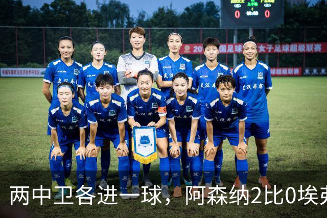 两中卫各进一球，阿森纳2比0埃弗顿追平曼城积分