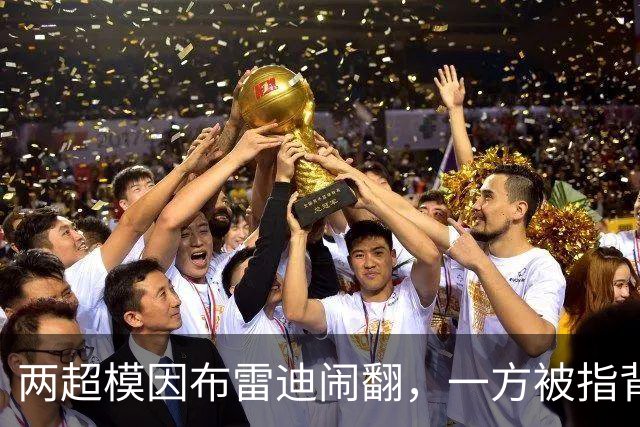 两超模因布雷迪闹翻，一方被指背后捅刀