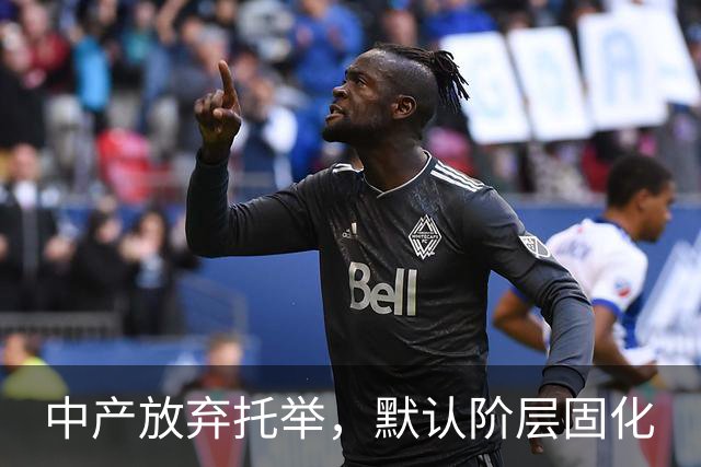 中产放弃托举，默认阶层固化
