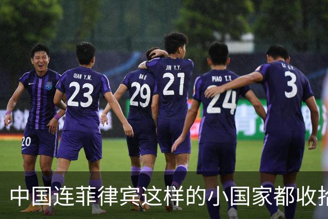 中国连菲律宾这样的小国家都收拾不了，那还在亚洲混什么