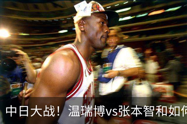 中日大战！温瑞博vs张本智和如何取胜？相持占优，正手火力拉满