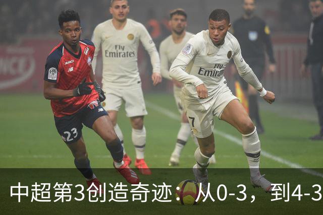 中超第3创造奇迹：从0-3，到4-3，极限翻盘，张稀哲替补传射建功