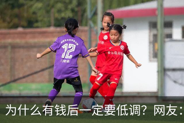 为什么有钱后一定要低调？网友：我爸8000万身家，几年负债1000万