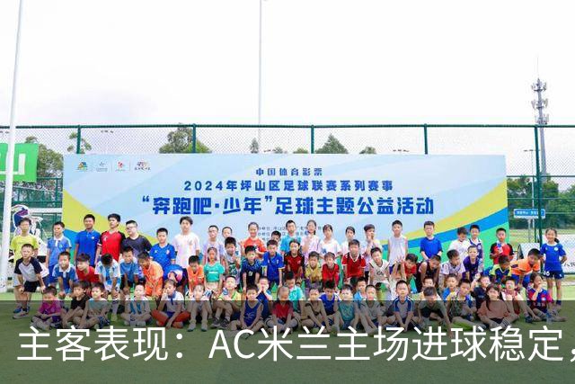 主客表现：AC米兰主场进球稳定，博洛尼亚客场刚止连败
