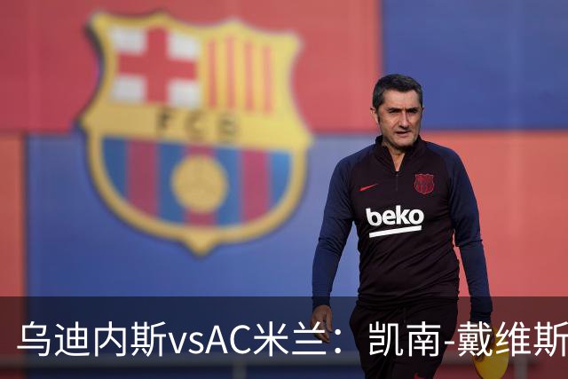 乌迪内斯vsAC米兰：凯南-戴维斯、埃克伦坎普首发，莫德里奇、普利希奇出战