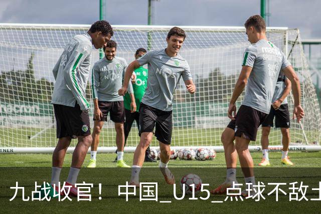 九战收官！中国 U15 点球不敌土耳其，本届最终排名第 50 位
