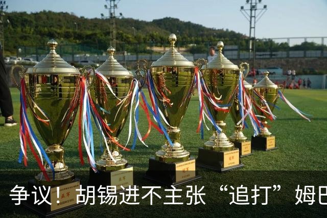 争议！胡锡进不主张“追打”姆巴佩：给他机会，更有利于维护中国尊严
