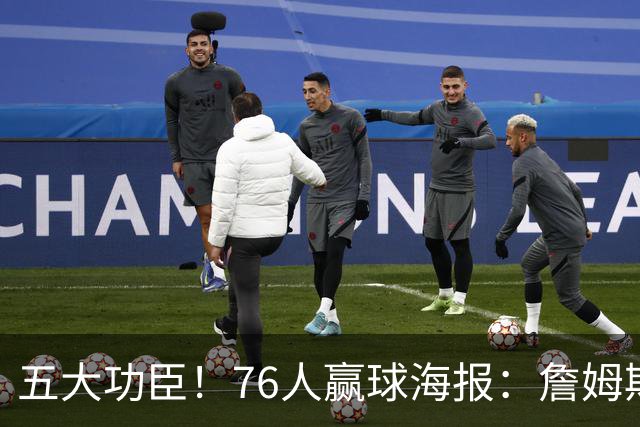 五大功臣！76人赢球海报：詹姆斯+马克西+布朗+恩比德+西蒙斯封面