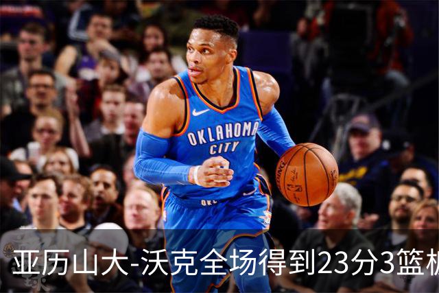 亚历山大-沃克全场得到23分3篮板1助攻1抢断