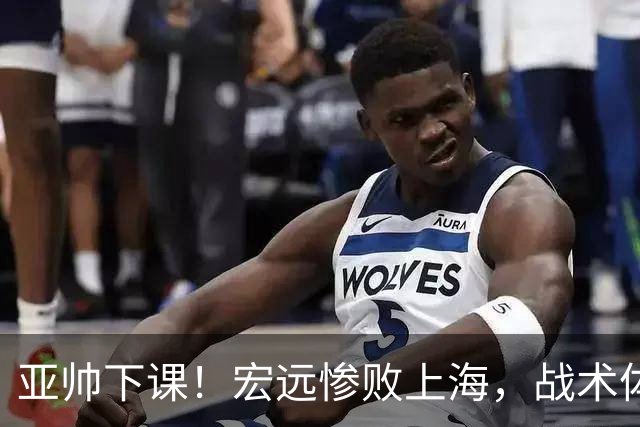 亚帅下课！宏远惨败上海，战术体系全面崩盘，球迷呼吁杜锋回归！