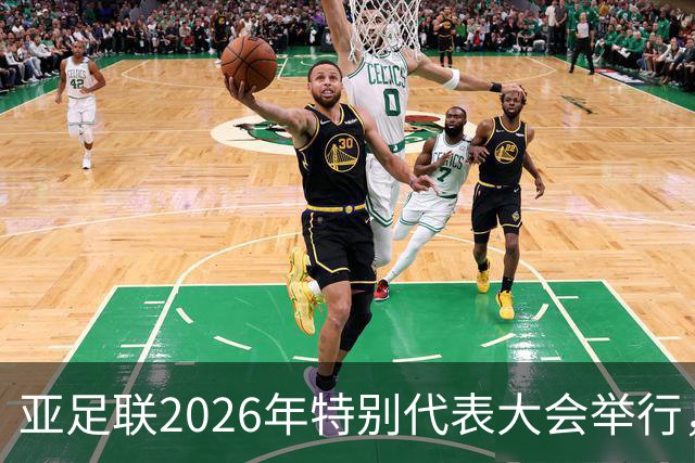 亚足联2026年特别代表大会举行，亚洲杯将改为偶数年举办