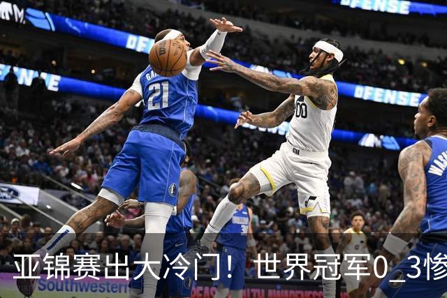 亚锦赛出大冷门！世界冠军0 3惨败，张本智和实现超级翻盘，温瑞博完胜