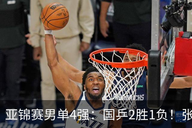 亚锦赛男单4强：国乒2胜1负！张本智和连扳3局大逆转，迎战温瑞博