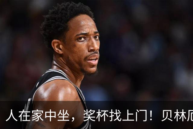 人在家中坐，奖杯找上门！贝林厄姆喜提冷门奖项：我真不知道这玩意儿