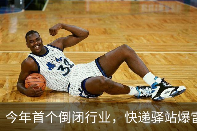 今年首个倒闭行业，快递驿站爆雷，18万家血亏出局，躺赚时代终结