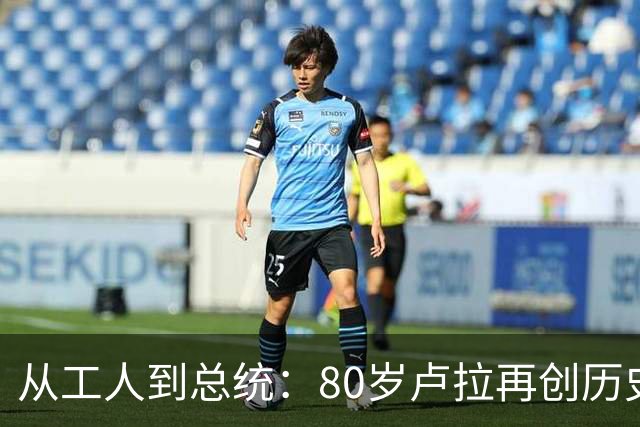 从工人到总统：80岁卢拉再创历史，他也是“中国人民的老朋友”