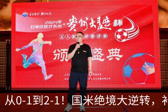 从0-1到2-1！国米绝境大逆转，补时阶段连入2球，球迷：太燃了