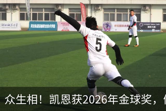 众生相！凯恩获2026年金球奖，候选者表情很精彩，亚马尔直接黑脸