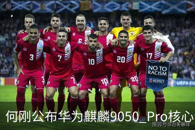 何刚公布华为麒麟9050 Pro核心参数 性能提升31%！