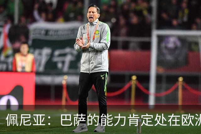 佩尼亚：巴萨的能力肯定处在欧洲前二或前三，和大巴黎并列