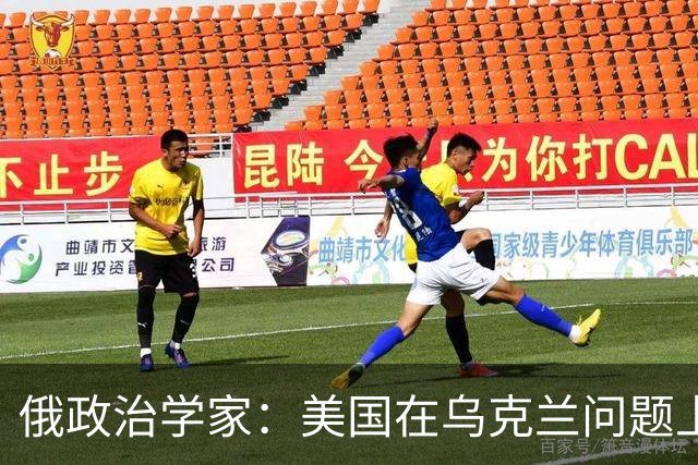 俄政治学家：美国在乌克兰问题上已经失败，并注定会输给伊朗