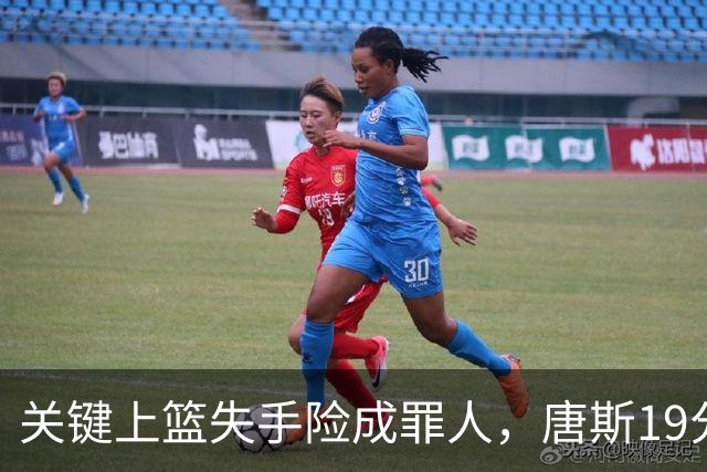 关键上篮失手险成罪人，唐斯19分13板仍助尼克斯过关
