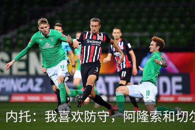 内托：我喜欢防守，阿隆索和切尔西赏识我，所以我把这当成了家