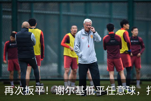 再次扳平！谢尔基低平任意球，打在雷斯脚上折射入网