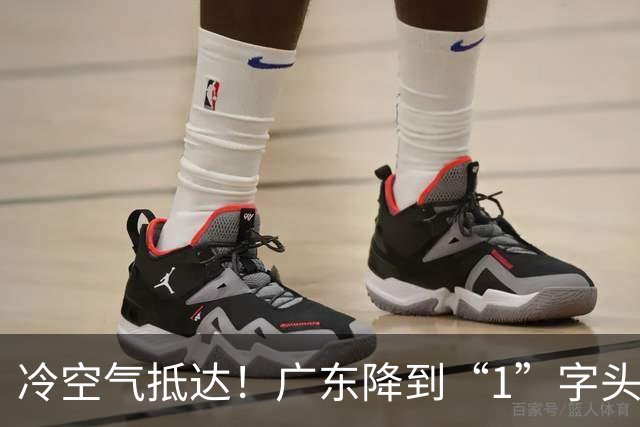 冷空气抵达！广东降到“1”字头