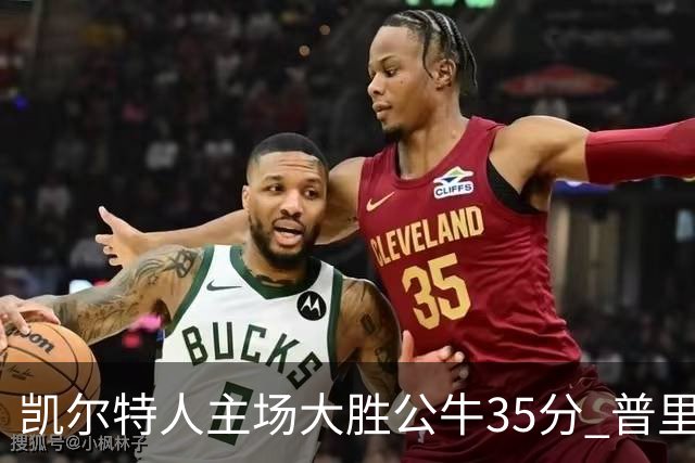 凯尔特人主场大胜公牛35分 普里查德28分领衔六人上双